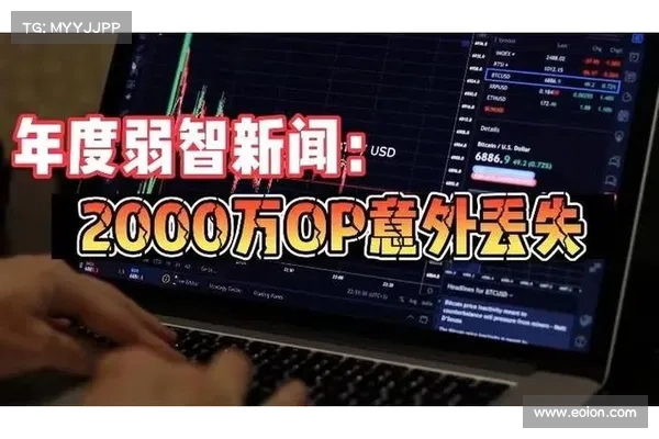 2000万OP意外丢失始末:年度迷惑操作 2000万OP意外丢失始末:年度迷惑操作