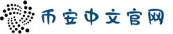 币安(Binance)交易所｜中国官方网站